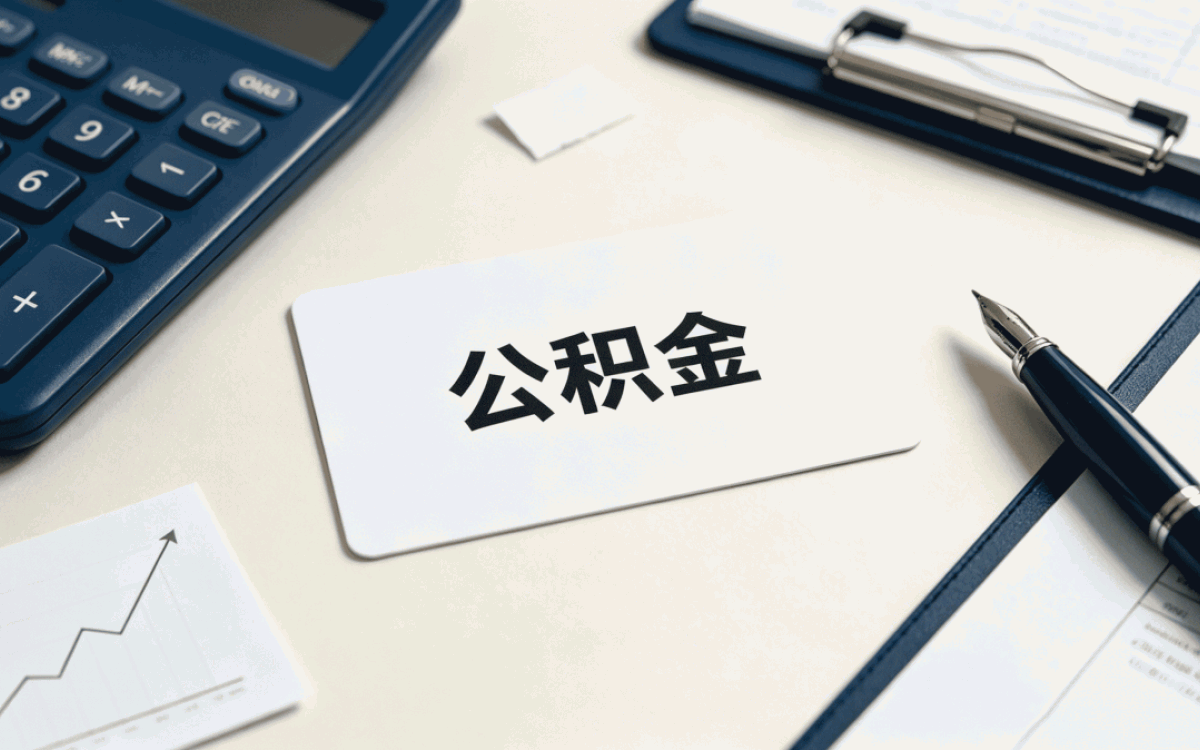 白城辞职后公积金封存，带啥材料去哪办