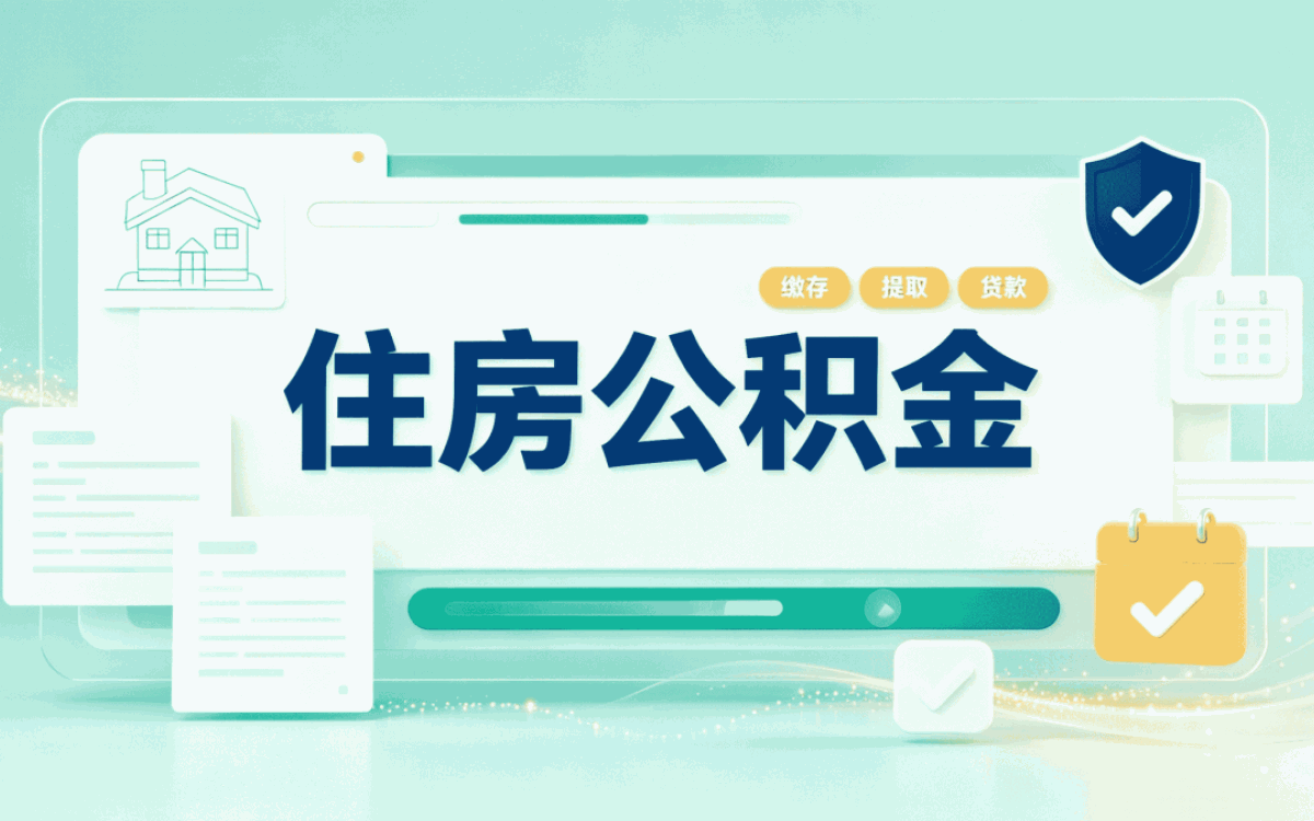 白城辞职后公积金封存，带啥材料去哪办