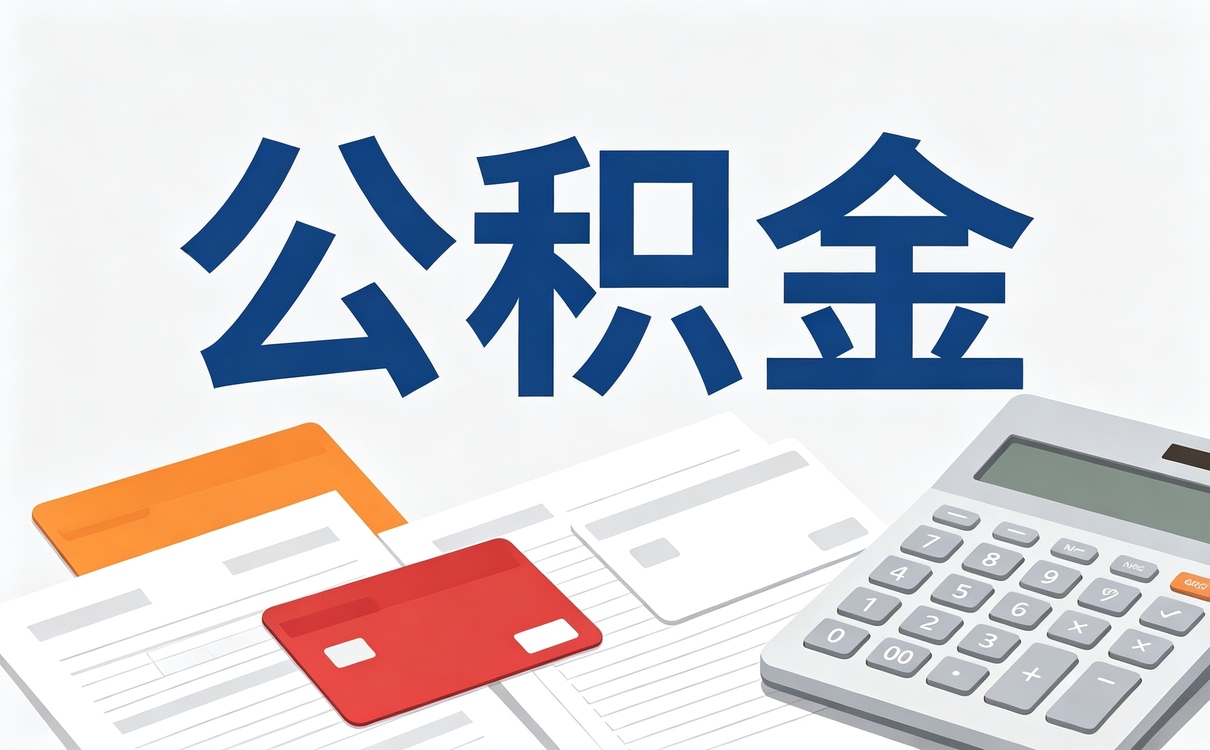 白城公积金贷款政策异地缴存算不算数