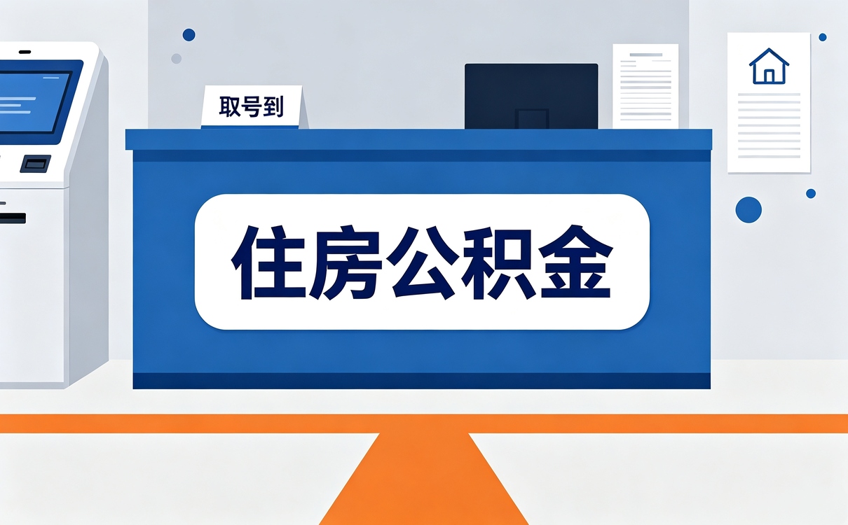 白城公积金贷款注意事项新规口径怎么算影响哪些人